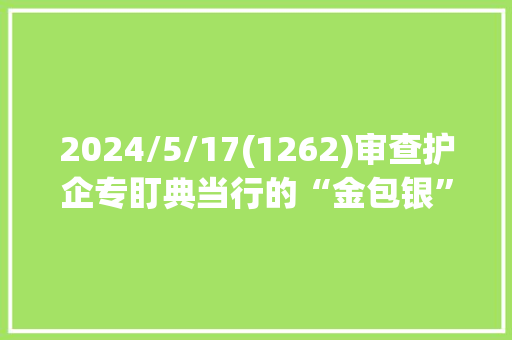 2024/5/17(1262)审查护企专盯典当行的“金包银”首饰