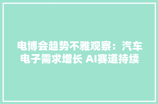 电博会趋势不雅观察：汽车电子需求增长 AI赛道持续受捧