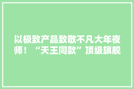 以极致产品致敬不凡大年夜师！“天王同款”顶级旗舰华为Mate60 RS正式开售