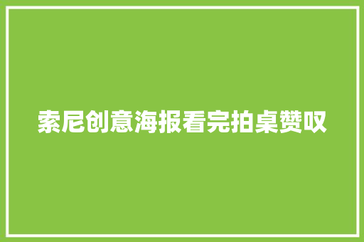 索尼创意海报看完拍桌赞叹