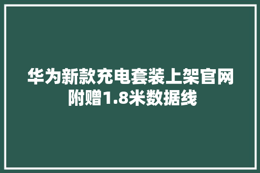 华为新款充电套装上架官网 附赠1.8米数据线