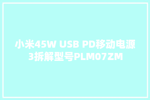 小米45W USB PD移动电源3拆解型号PLM07ZM