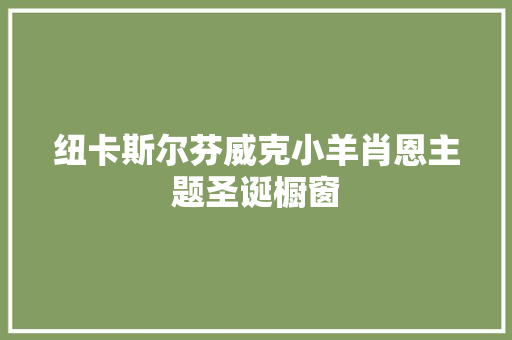 纽卡斯尔芬威克小羊肖恩主题圣诞橱窗 纽卡斯尔芬威克小羊肖恩主题圣诞橱窗 互联通信
