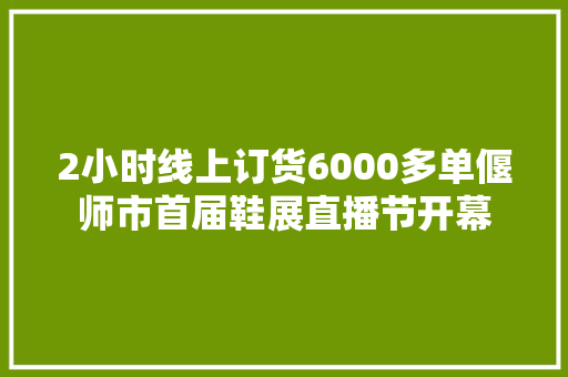2小时线上订货6000多单偃师市首届鞋展直播节开幕 2小时线上订货6000多单偃师市首届鞋展直播节开幕 智能家居