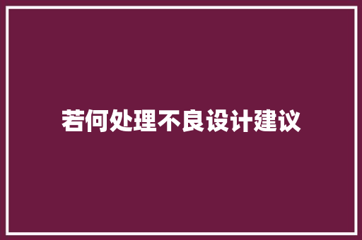 若何处理不良设计建议 若何处理不良设计建议 智能家居
