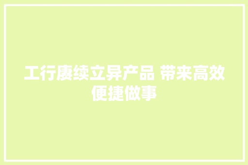 工行赓续立异产品 带来高效便捷做事 工行赓续立异产品 带来高效便捷做事 智能家居