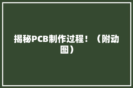 揭秘PCB制作过程！（附动图） 揭秘PCB制作过程！（附动图） 互联通信