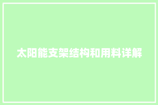 太阳能支架结构和用料详解