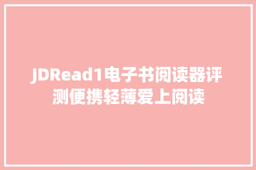 JDRead1电子书阅读器评测便携轻薄爱上阅读
