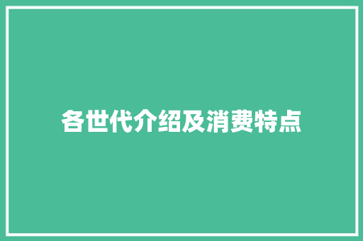 各世代介绍及消费特点