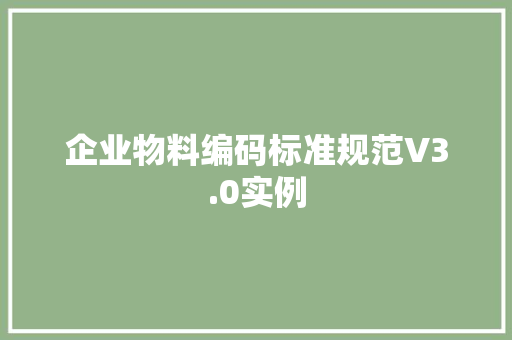 企业物料编码标准规范V3.0实例 企业物料编码标准规范V3.0实例 智能科技