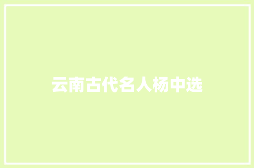 云南古代名人杨中选