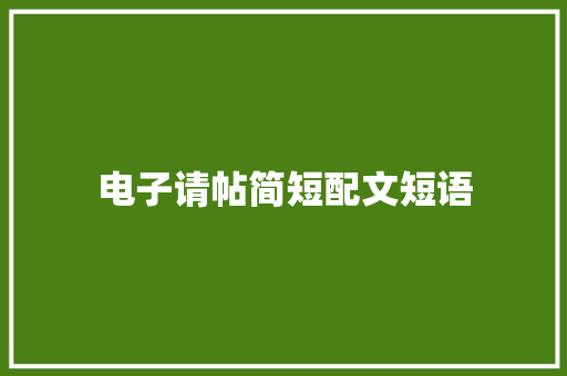 电子请帖简短配文短语