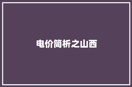 电价简析之山西