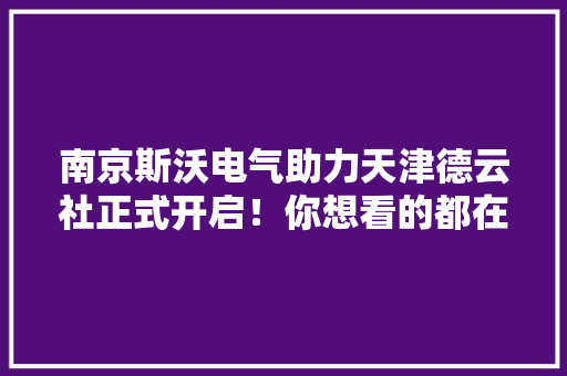南京斯沃电气助力天津德云社正式开启！你想看的都在这了