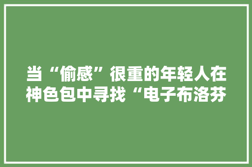 当“偷感”很重的年轻人在神色包中寻找“电子布洛芬”