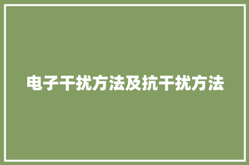 电子干扰方法及抗干扰方法 电子干扰方法及抗干扰方法 智能家居