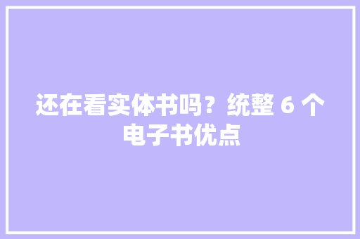 还在看实体书吗？统整 6 个电子书优点
