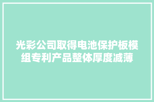 光彩公司取得电池保护板模组专利产品整体厚度减薄 光彩公司取得电池保护板模组专利产品整体厚度减薄 互联通信