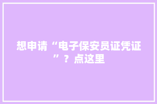 想申请“电子保安员证凭证”？点这里 想申请“电子保安员证凭证”？点这里 智能家居