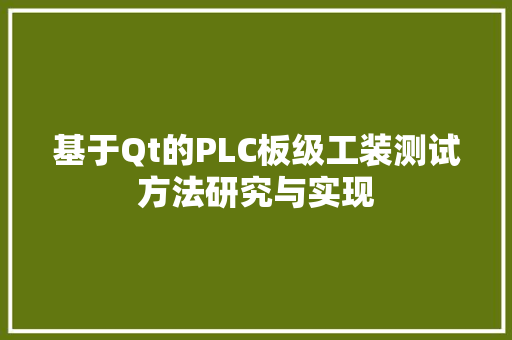 基于Qt的PLC板级工装测试方法研究与实现