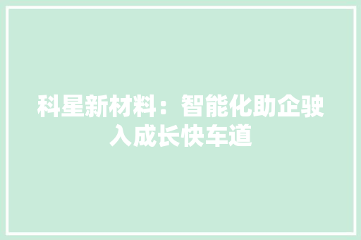 科星新材料：智能化助企驶入成长快车道