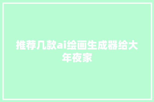 推荐几款ai绘画生成器给大年夜家