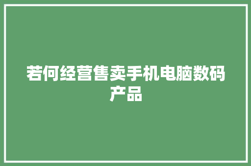 若何经营售卖手机电脑数码产品