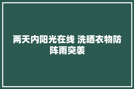 两天内阳光在线 洗晒衣物防阵雨突袭 两天内阳光在线 洗晒衣物防阵雨突袭 智能家居