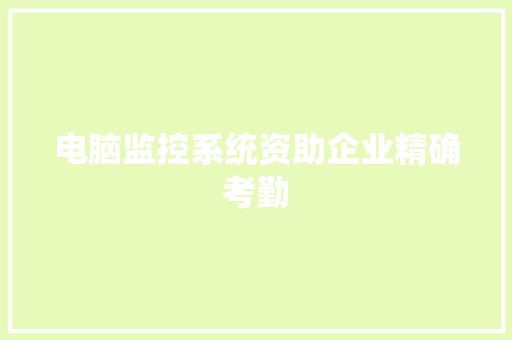 电脑监控系统资助企业精确考勤