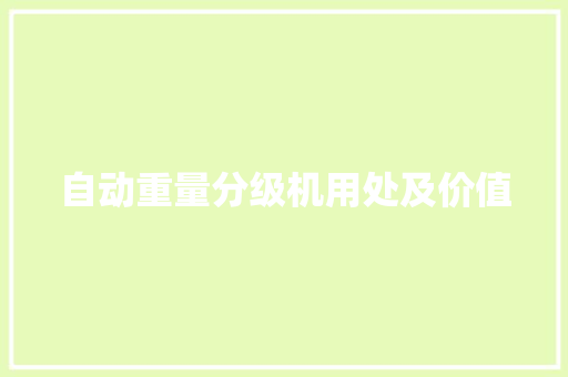 自动重量分级机用处及价值