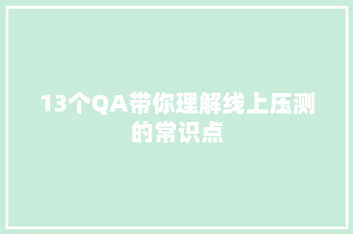 13个QA带你理解线上压测的常识点