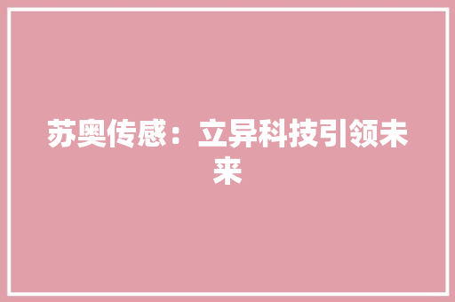 苏奥传感：立异科技引领未来