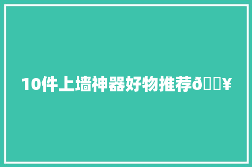 10件上墙神器好物推荐🔥