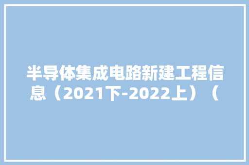 半导体集成电路新建工程信息（2021下-2022上）（一）l工程帮帮