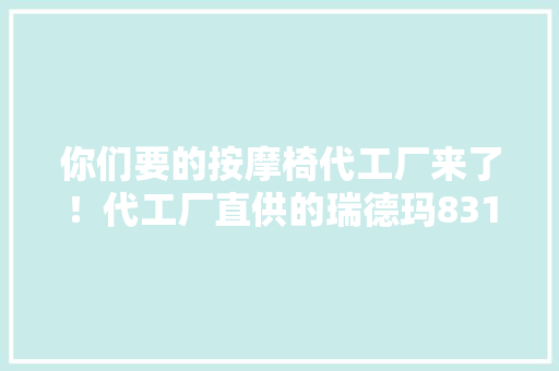 你们要的按摩椅代工厂来了！代工厂直供的瑞德玛8315Pro实测！ 你们要的按摩椅代工厂来了！代工厂直供的瑞德玛8315Pro实测！ 智能科技