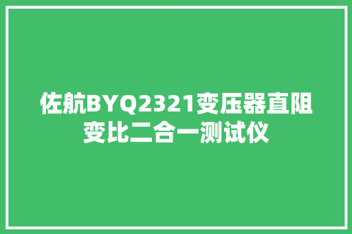 佐航BYQ2321变压器直阻变比二合一测试仪