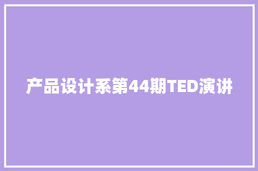 产品设计系第44期TED演讲 产品设计系第44期TED演讲 互联通信