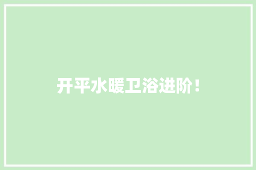 开平水暖卫浴进阶！