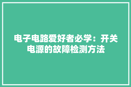 电子电路爱好者必学：开关电源的故障检测方法