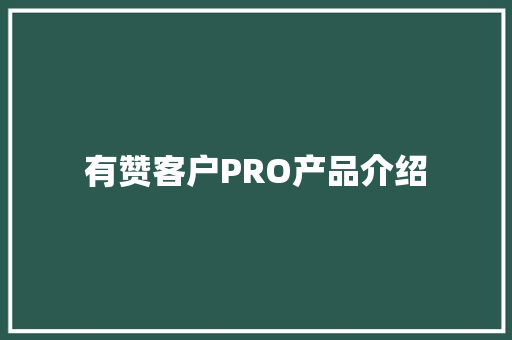 有赞客户PRO产品介绍 有赞客户PRO产品介绍 互联通信