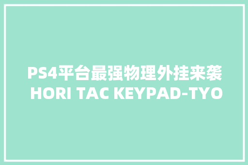 PS4平台最强物理外挂来袭 HORI TAC KEYPAD-TYOE K2键鼠评测