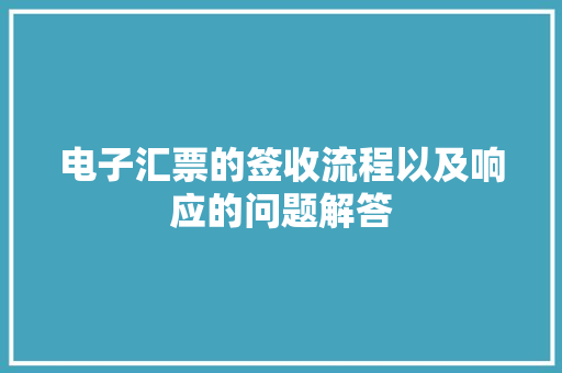 电子汇票的签收流程以及响应的问题解答