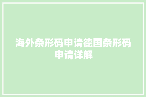 海外条形码申请德国条形码申请详解