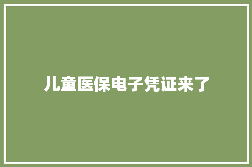 儿童医保电子凭证来了