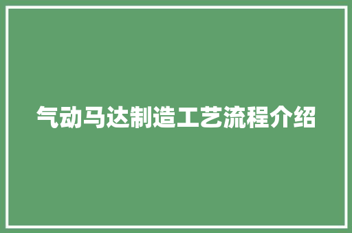 气动马达制造工艺流程介绍