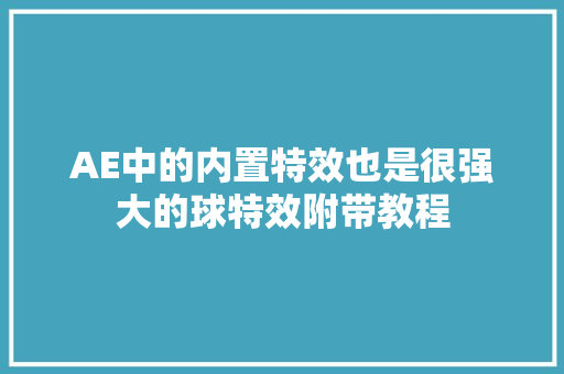 AE中的内置特效也是很强大的球特效附带教程