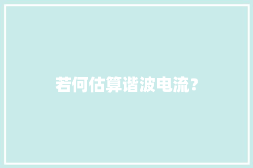 若何估算谐波电流？