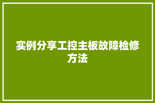 实例分享工控主板故障检修方法