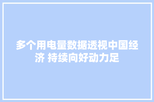 多个用电量数据透视中国经济 持续向好动力足 多个用电量数据透视中国经济 持续向好动力足 智能科技
